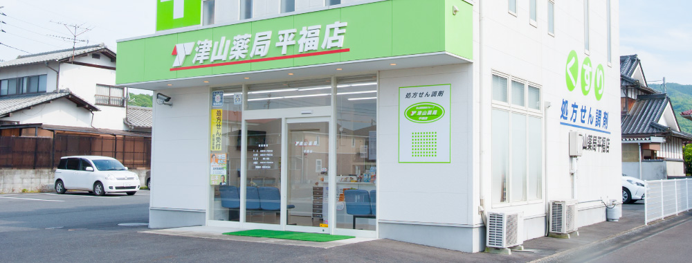 津山薬局平福店