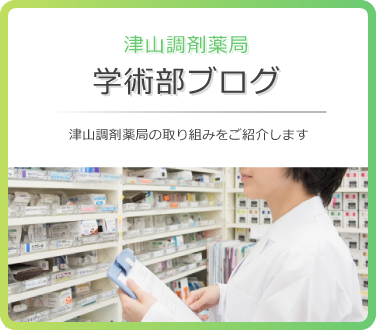 津山調剤薬局株式会社