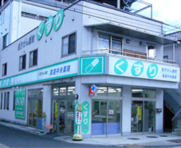 真庭中央薬局