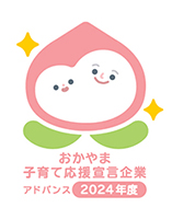 おかやま子育て応援宣言企業2024