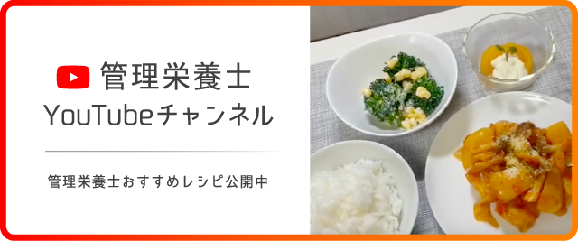 管理栄養士YouTubeチャンネル